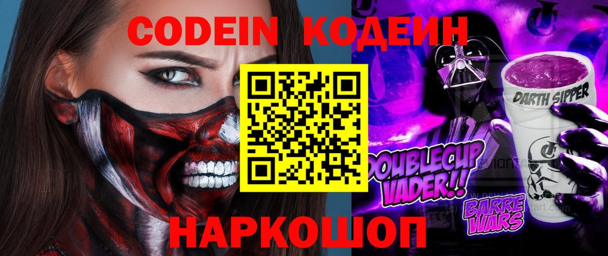 Алапаевск  Кодеин Purple Drank  Codein напиток Lean (лин)  Вход с VPN 